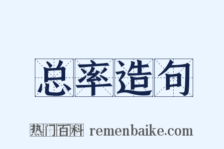 总率造句是什么意思的图片